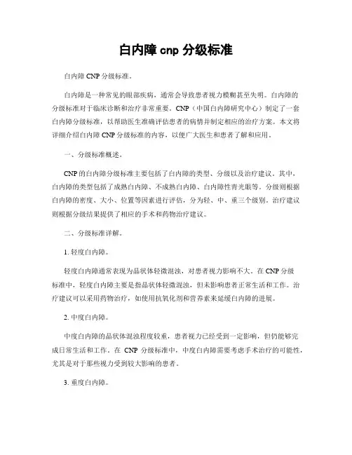 白内障cnp分级标准