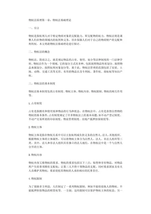 物权法原理第一章物权法基础理论