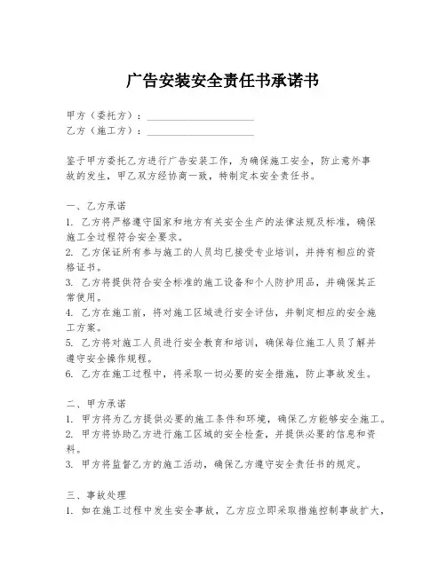 广告安装安全责任书承诺书