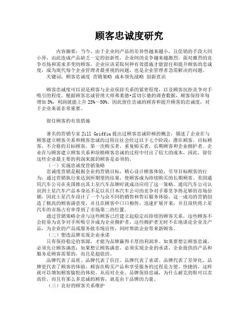 顾客忠诚度研究