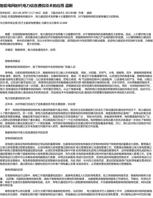 智能电网时代电力信息通信技术的应用温刚
