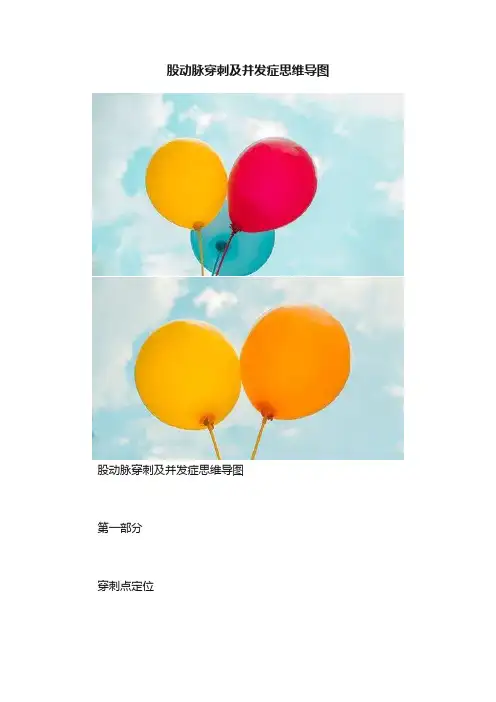 股动脉穿刺及并发症思维导图