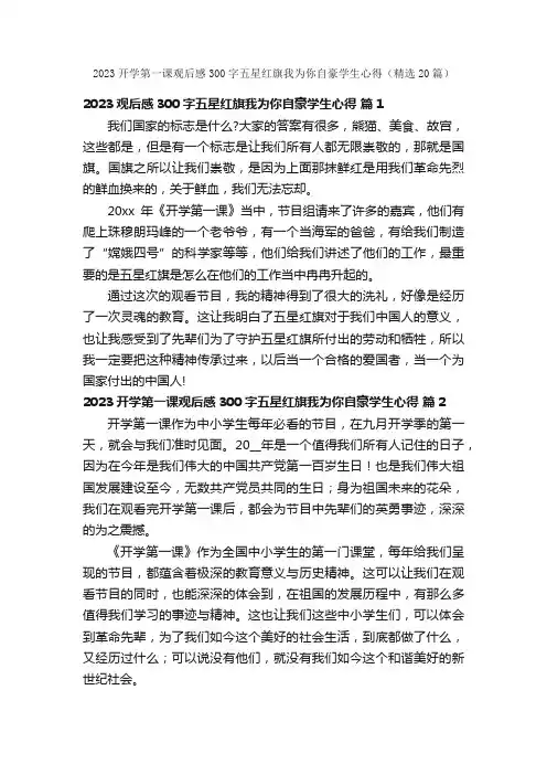 2023开学第一课观后感300字五星红旗我为你自豪学生心得（精选20篇）