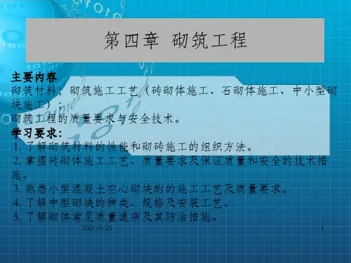 建筑施工技术-04砌筑工程_OK
