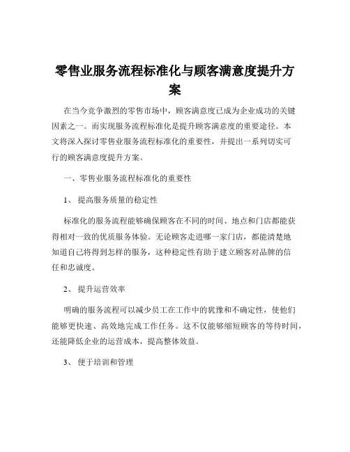 零售业服务流程标准化与顾客满意度提升方案