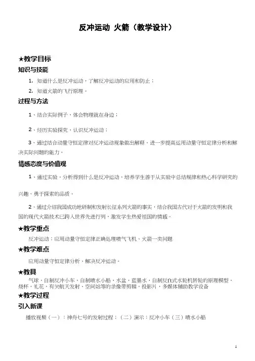高中物理《反冲运动火箭(1)》优质课教案、教学设计