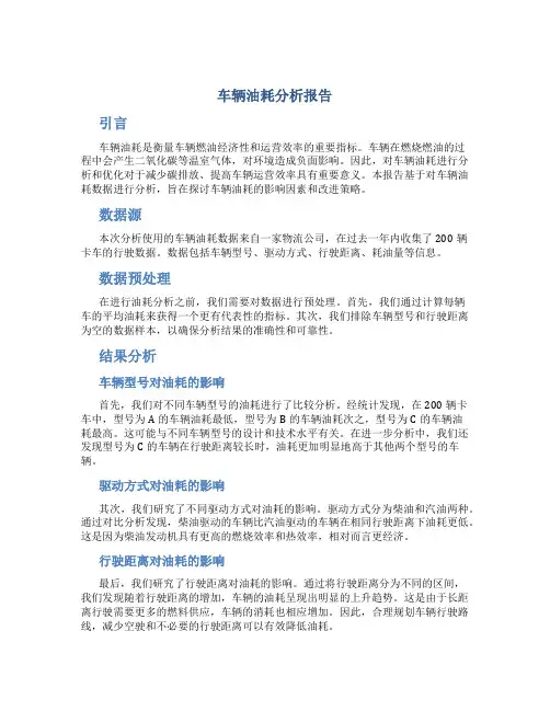 车辆油耗分析报告