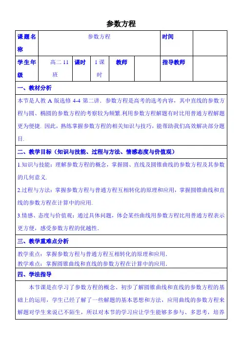 参数方程 教案