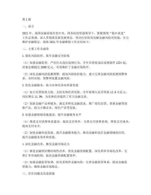 金融维稳工作年度总结(3篇)