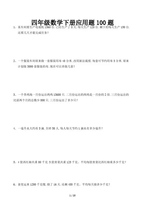 四年级数学下册应用题100题