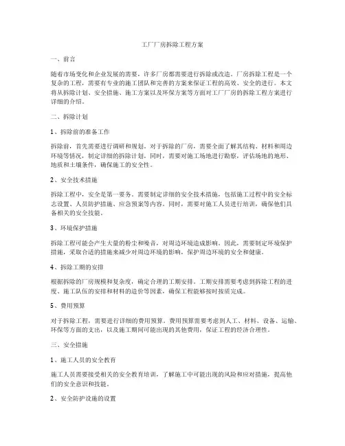 工厂厂房拆除工程方案