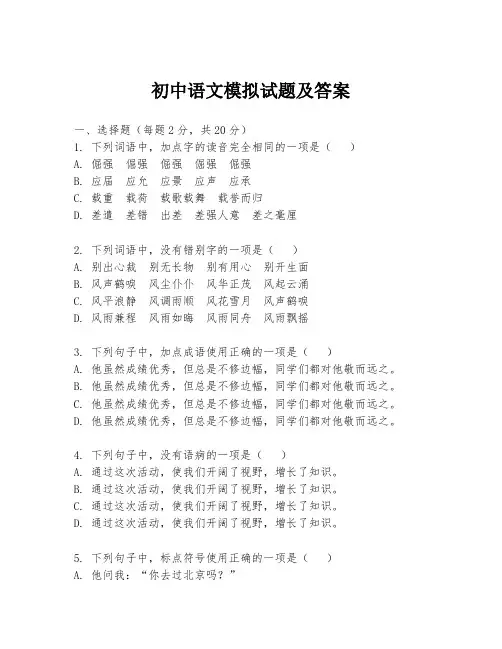初中语文模拟试题及答案