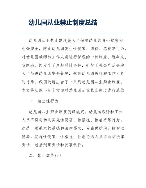 幼儿园从业禁止制度总结