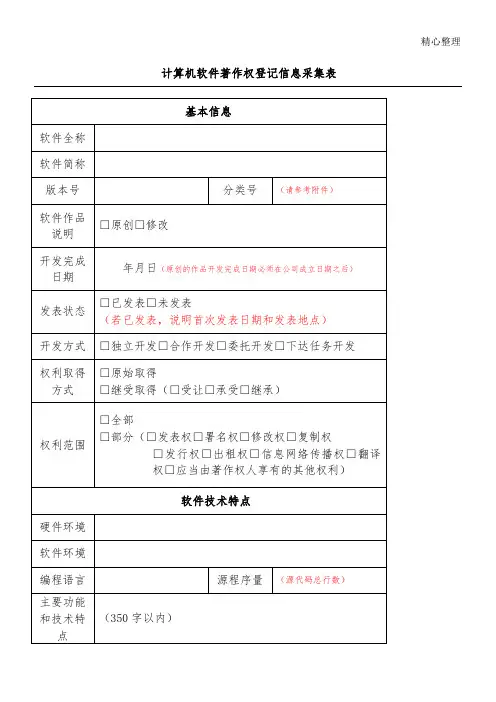 计算机软件著作权登记信息采集表格模板