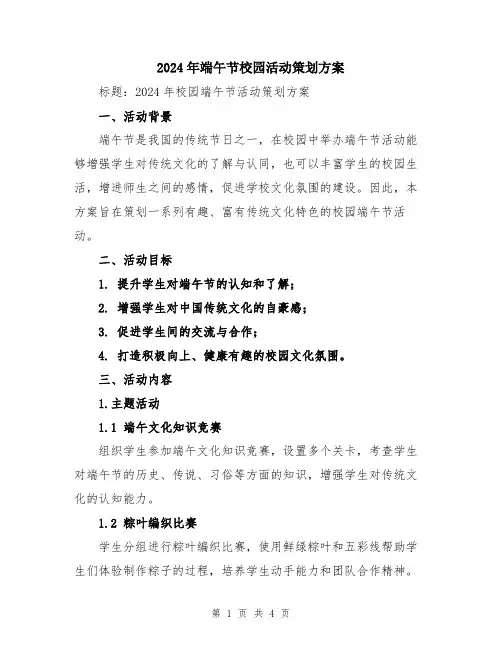 2024年端午节校园活动策划方案