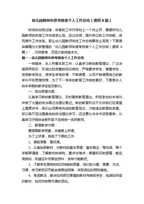 幼儿园教师年度考核表个人工作总结（通用6篇）