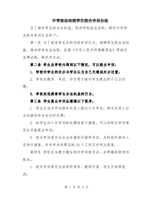 中学依法治校学生校内申诉办法