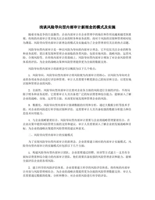 浅谈风险导向型内部审计新理念的模式及实施