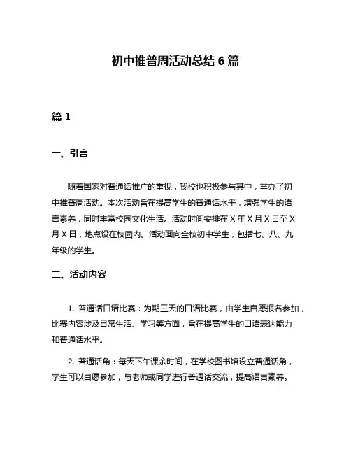 初中推普周活动总结6篇