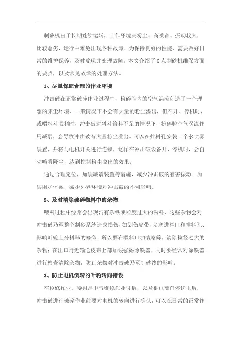 砂价这么高,制砂机的运行可不能大意!日常维保及故障处理汇总