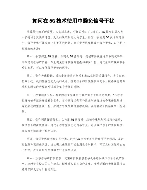如何在5G技术使用中避免信号干扰