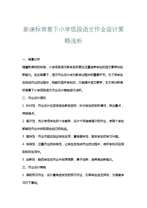 新课标背景下小学低段语文作业设计策略浅析