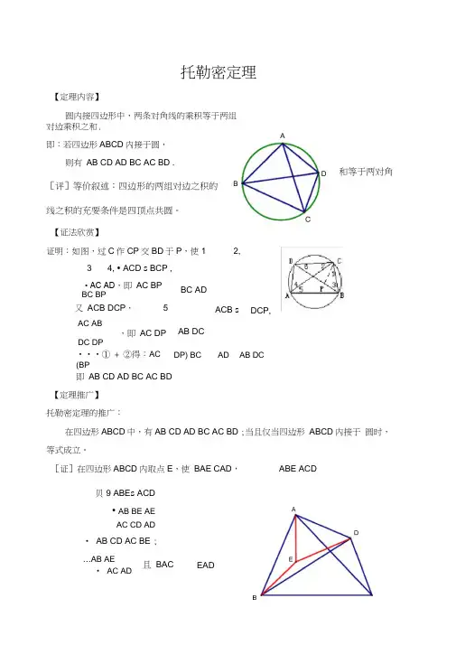 托勒密定理