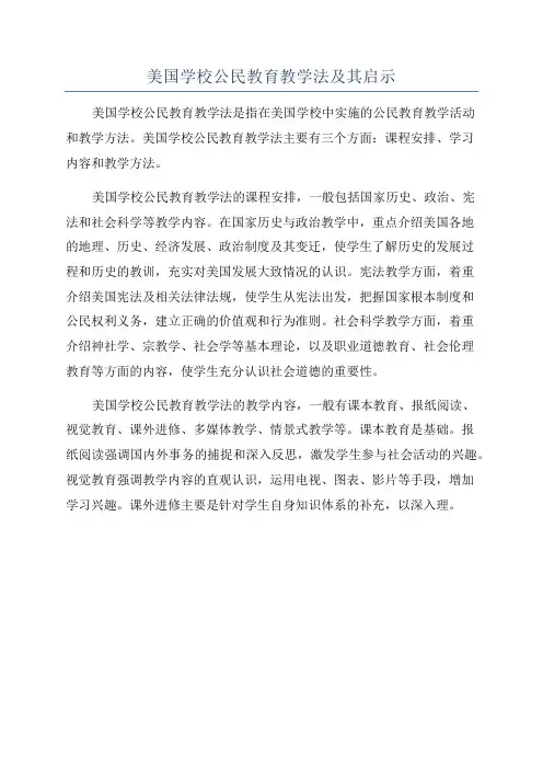 美国学校公民教育教学法及其启示