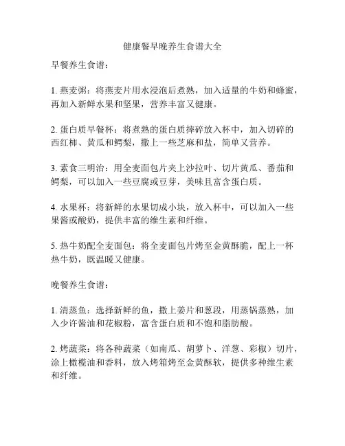 健康餐早晚养生食谱大全