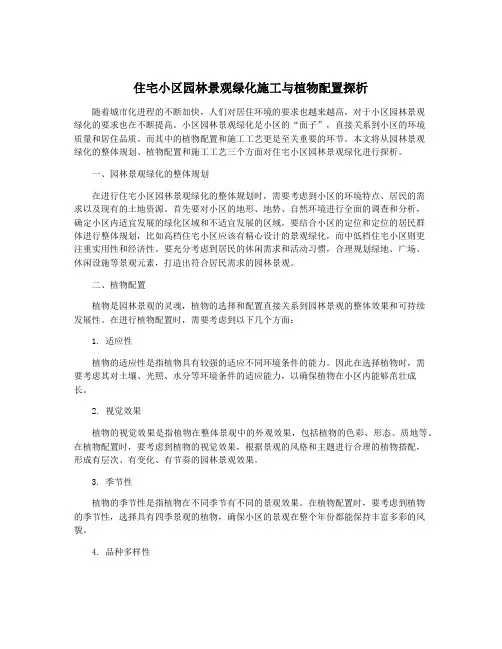 住宅小区园林景观绿化施工与植物配置探析