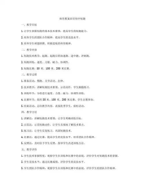 体育教案田径初中短跑