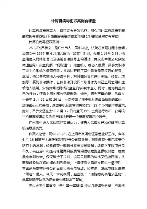 计算机病毒犯罪案例有哪些