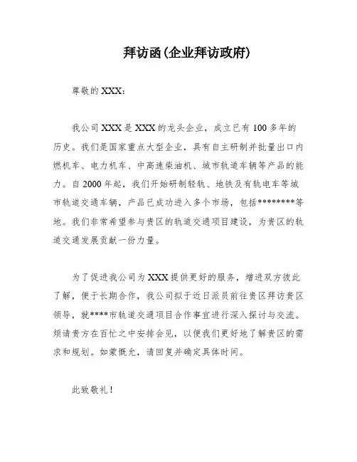 拜访函(企业拜访政府)
