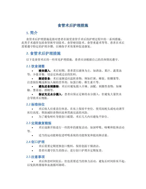 食管术后护理措施