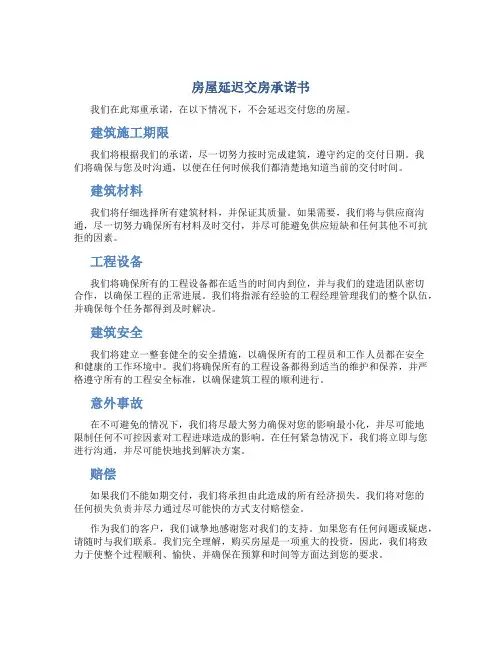 房屋延迟交房承诺书