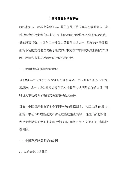 中国发展股指期货研究