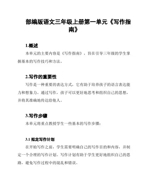 部编版语文三年级上册第一单元《写作指南》