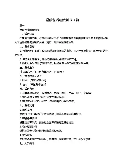 温暖包活动策划书3篇