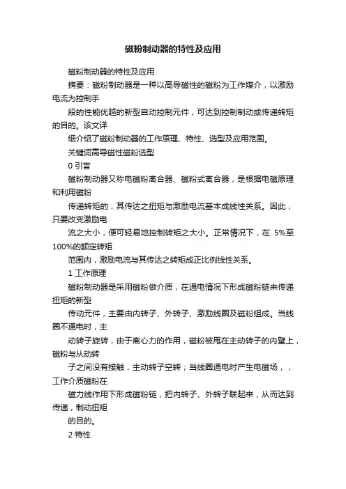 磁粉制动器的特性及应用