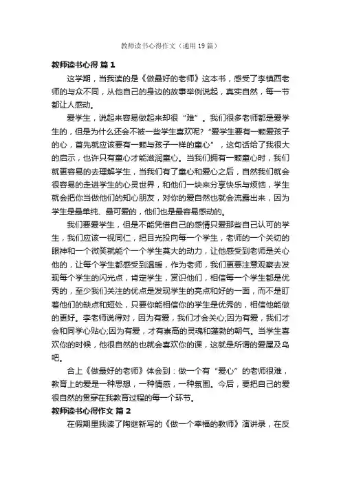 教师读书心得作文（通用19篇）
