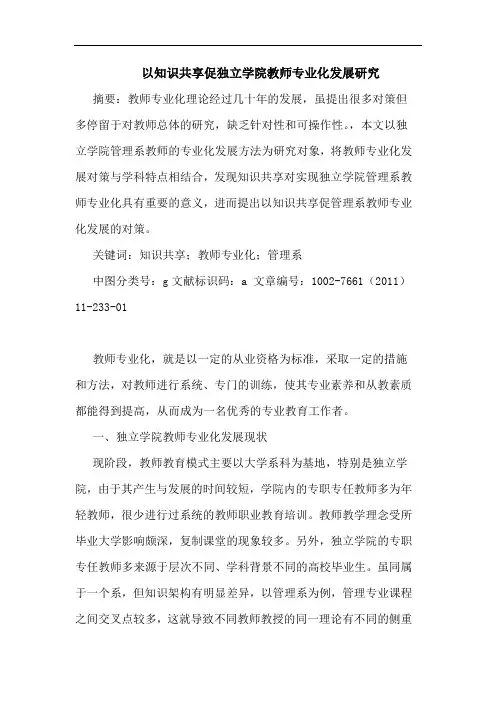 以知识共享促独立学院教师专业化发展论文