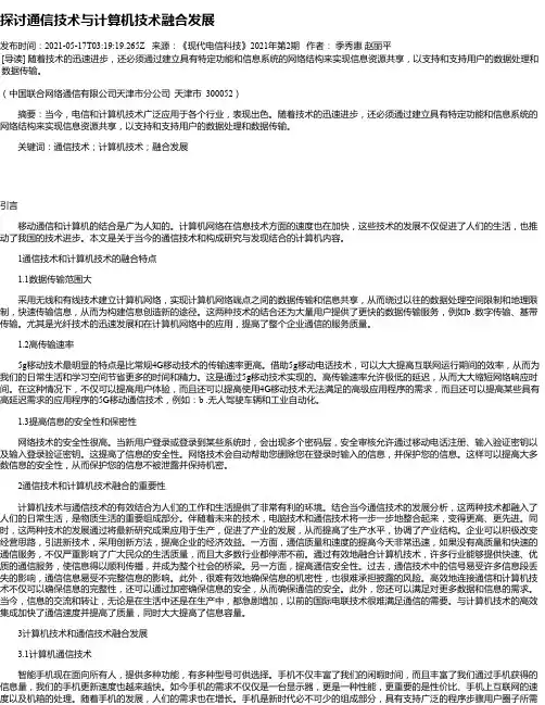 探讨通信技术与计算机技术融合发展_1