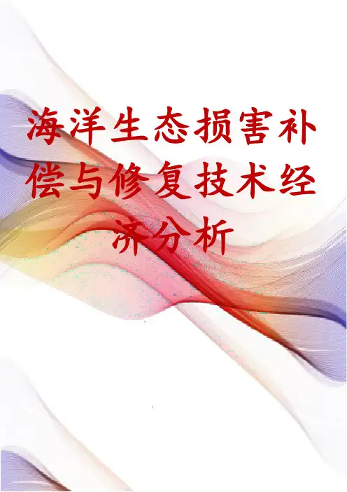 海洋生态损害补偿与修复技术经济分析