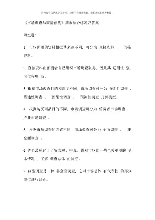 市场调查与商情预测期末综合练习及答案完整版