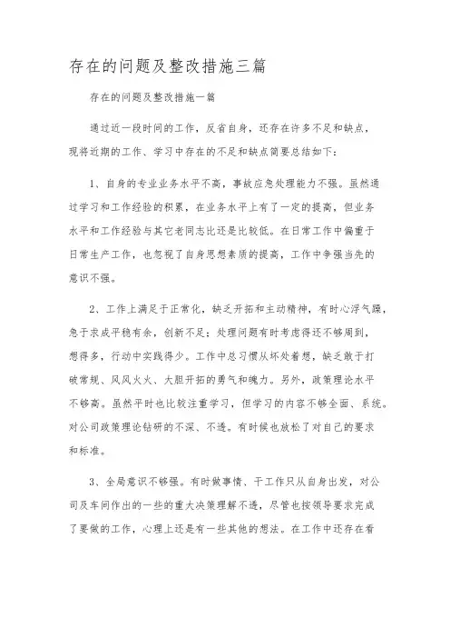 存在的问题及整改措施三篇
