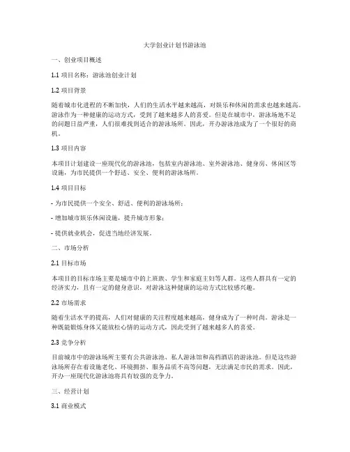 大学创业计划书游泳池