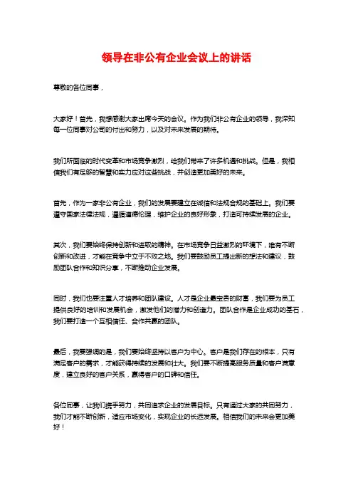 领导在非公有企业会议上的讲话