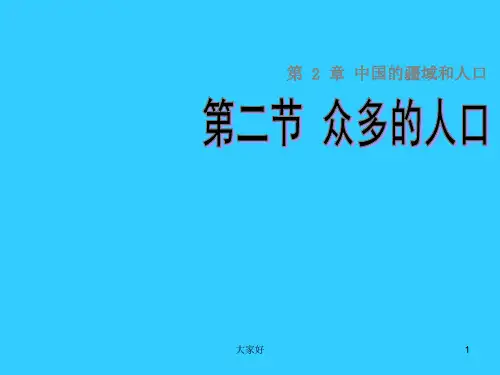 (中图版)七年级地理上册：22《众多的人口》课件