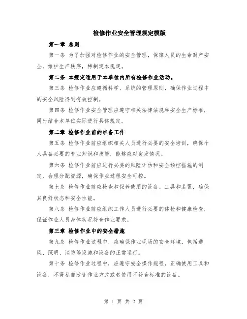 检修作业安全管理规定模版