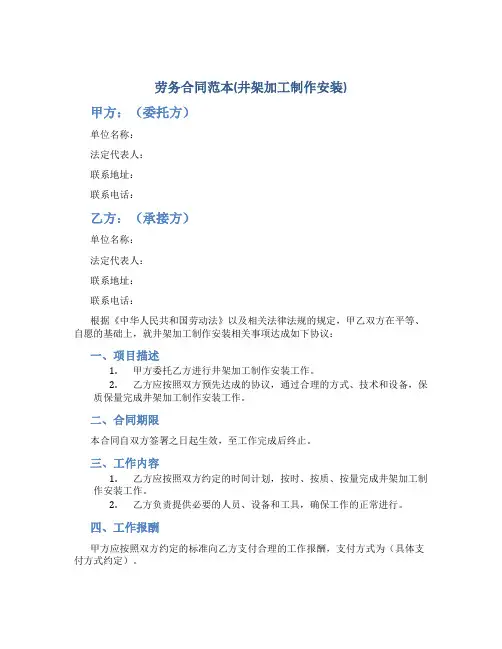 劳务合同范本(井架加工制作安装)